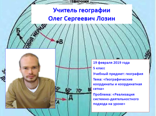 19 февраля прошёл открытый урок по географии в 5 классе Олега Сергеевича Лозина по теме "Географические координаты и координатная сетка".