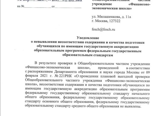 Результаты плановой выездной проверки качества образования в ФЭШ Департаментом образования и науки города Москвы