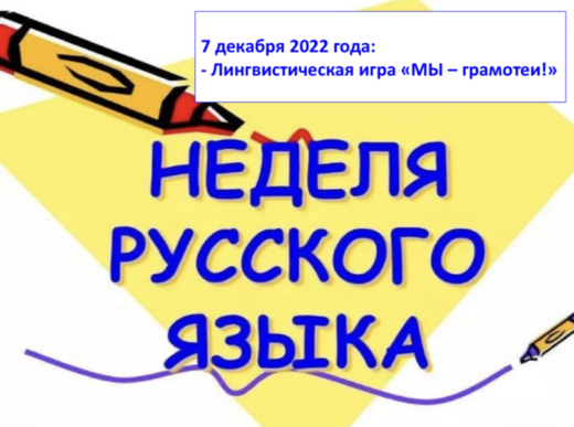 Неделя русского языка в ФЭШ. 7 декабря: лингвистическая игра «МЫ — грамотеи!»