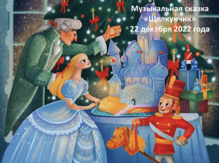 ФЭШ встрчает Новый год! Музыкальная сказка «Щелкунчик» в начальной школе. 22 декабря 2022 года