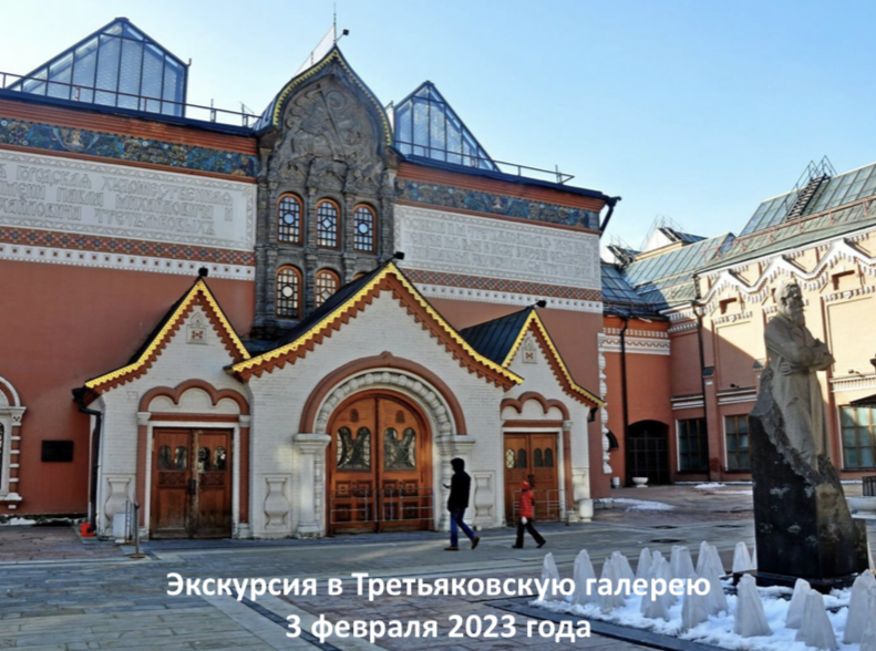3 февраля ученики 7-11 классов побывали на экскурсии «Историческая картина» в Государственной Третьяковской галерее.