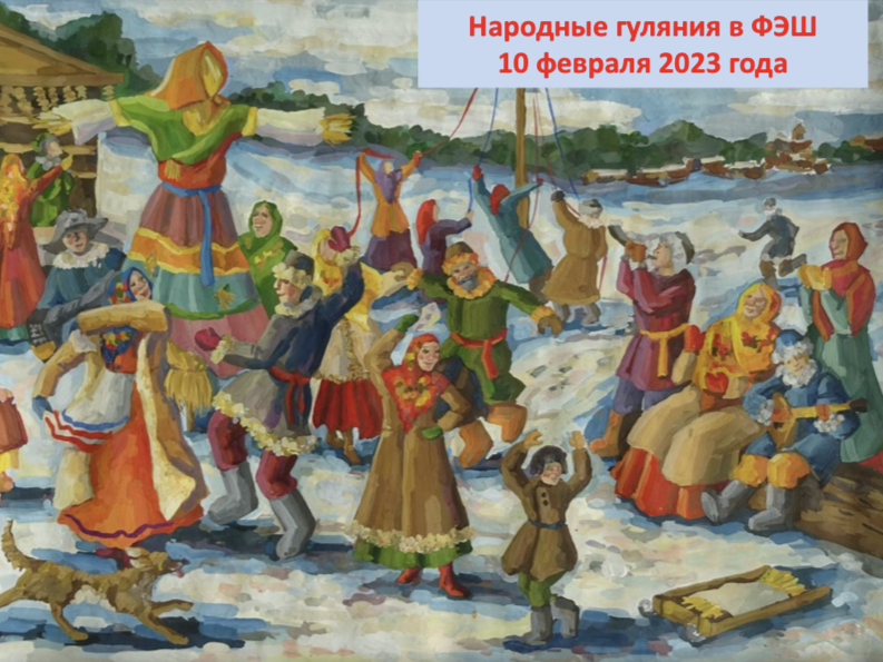 10 февраля в ФЭШ в преддверии Масленицы прошли «народные гуляния».