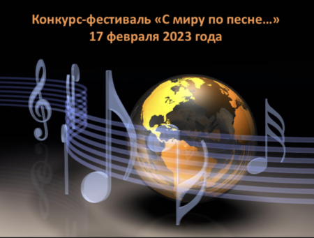 17 февраля состоялся традиционный конкурс-фестиваль песни на иностранном языке «С миру по песне…»