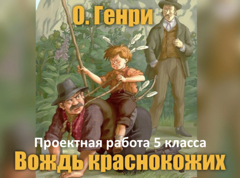 Основная мысль вождь краснокожих