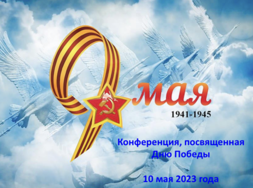 10 мая 2023 года. Конференция, посвященная Дню Победы.