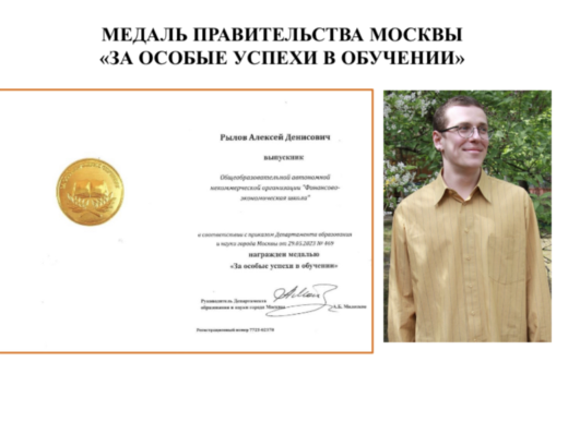 ФЭШ поздравляет своих выпускников Алексея Рылова и Егора Федорова с награждением Медалью Правительства Москвы «За особые успехи в обучении»!