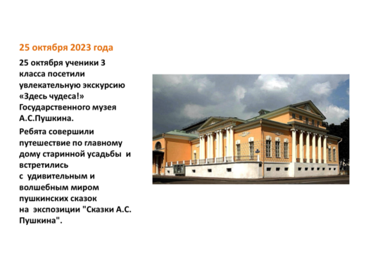 Экскурсия учеников 3 класса в Государственный музей А.С. Пушкина 25 октября 2023 года.