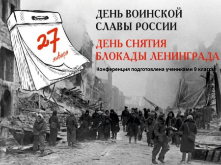 27 января ученики 9 класса провели конференцию, посвященную памятным событиям этого дня: снятию блокады Ленинграда 27 января 1944 года и освобождению Освенцима 27 января 1945 года.