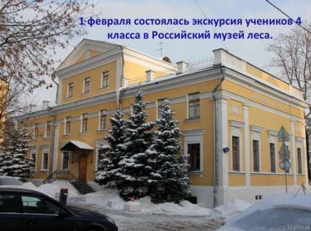 1 февраля состоялась экскурсия учеников 4 класса в Российский музей леса.