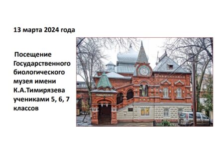 13 марта ученики 5,6,7 классов посетили Государственный биологический музей имени К.А. Тимирязева