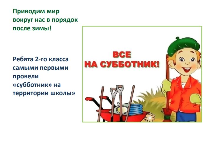 Приводим мир вокруг нас в порядок после зимы!