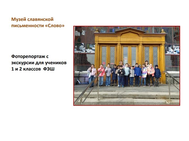 Посещение учениками 1 и 2 классов Музея славянской письменности «Слово»