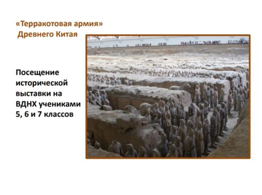 Ученики 5, 6 и 7 классов посетили выставку «Терракотовая армия» Древнего Китая на ВДНХ