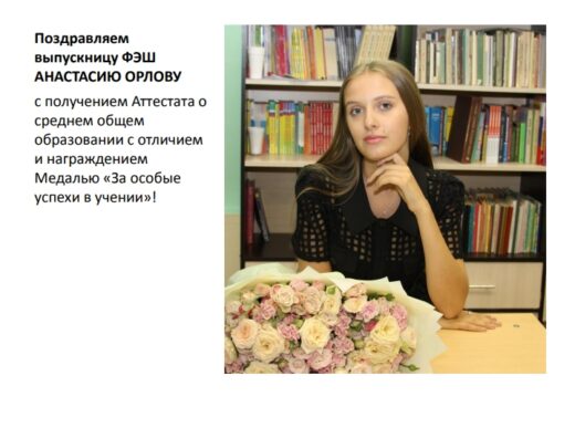 Поздравляем Анастасию Орлову с награждением медалью «За особые успехи в учении»!
