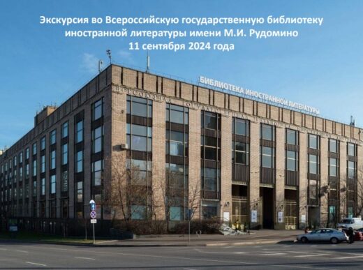 Экскурсия во Всероссийскую государственную библиотеку иностранной литературы