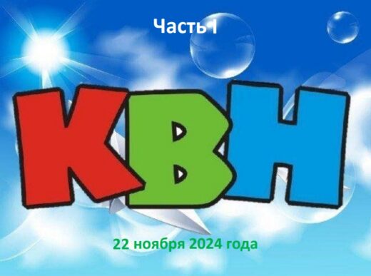 КВН. Часть l