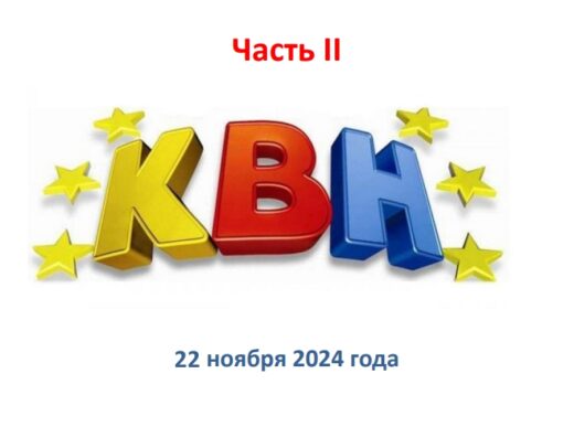 КВН. Часть II