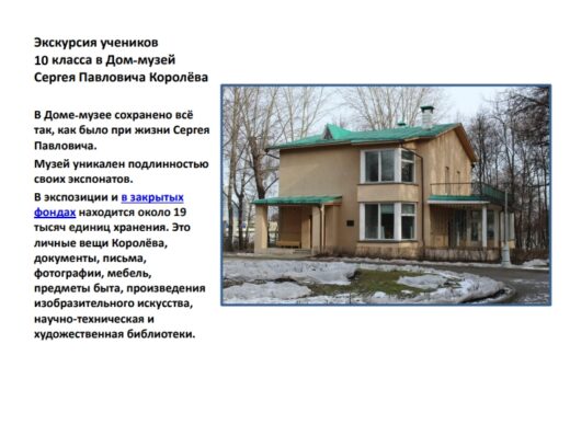 Экскурсия в Дом-музей С.П. Королёва