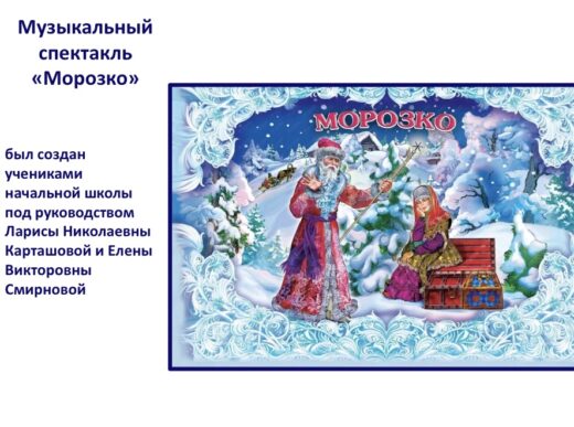 Музыкальная сказка «Морозко»