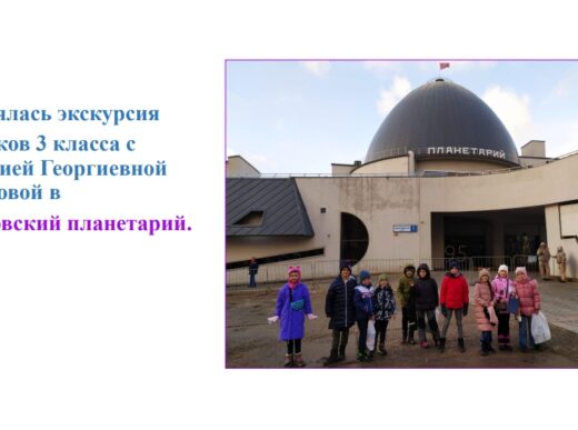 Посещение Московского планетария