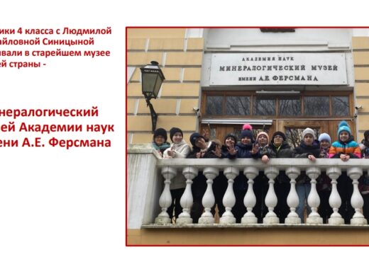 Экскурсия в Минералогическмй музей имени А.Е. Ферсмана