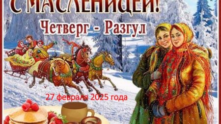 Как ФЭШ провожала Зиму и встречала Весну. Часть 1: «Четверг-разгуляй»