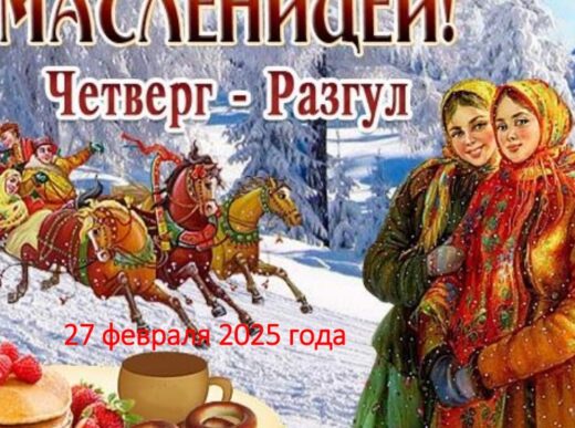Как ФЭШ провожала Зиму и встречала Весну. Часть 1: «Четверг-разгуляй»