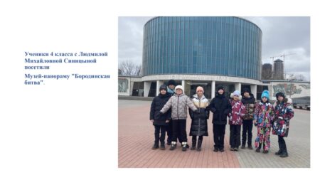 Посещение Музея-панорамы «Бородинская битва»