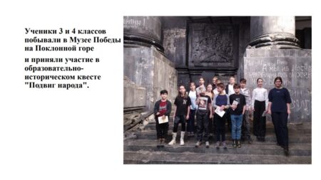 Участие в образовательно-историческом квесте «Подвиг народа»