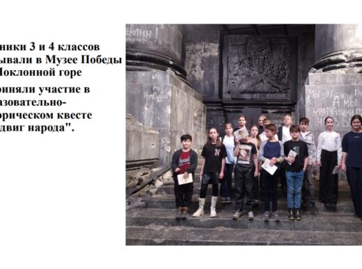 Участие в образовательно-историческом квесте «Подвиг народа»