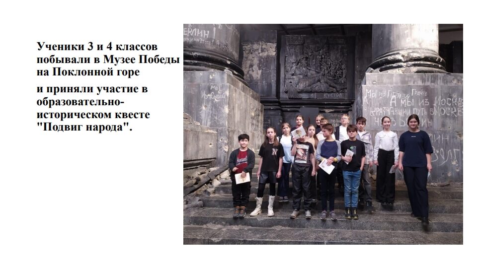 Участие в образовательно-историческом квесте «Подвиг народа»