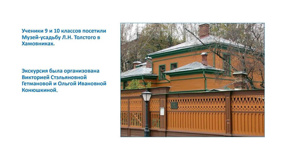 Экскурсия в Музей-усадьбу Л. Н. Толстого в Хамовниках