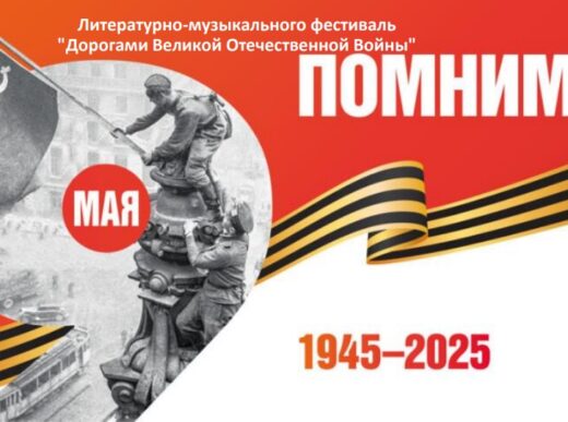 Фоторепортаж с литературно-музыкального фестиваля «Дорогами Великой Отечественной Войны», посвящённого 80-летию Победы