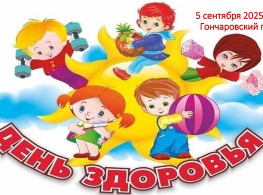 Фоторепортаж со Дня здоровья в Гончаровском парке