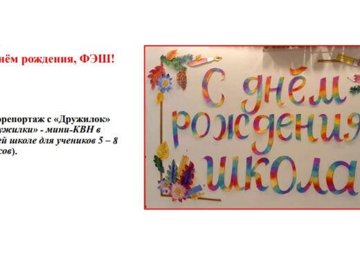 С Днём рождения, ФЭШ! «Дружилки»