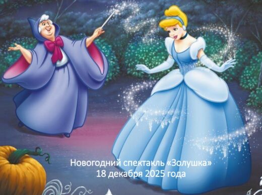 ФЭШ встречает Новый год! Новогодний спектакль «Золушка»