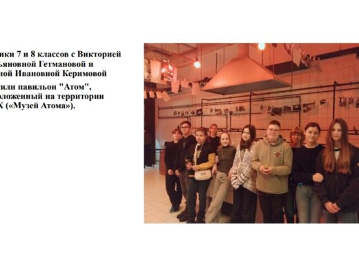 Посещение Музея Атома
