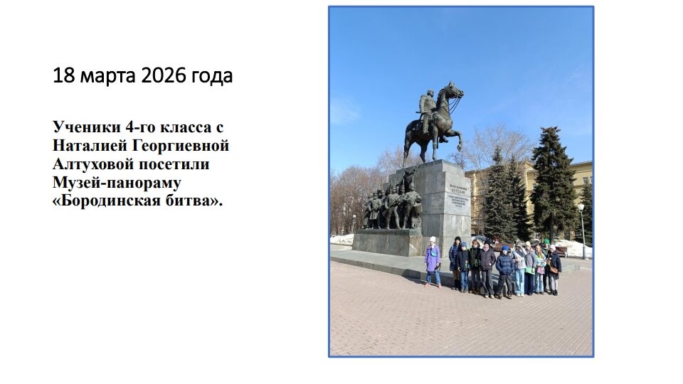 Посещение Музея-панорамы «Бородинская битва»