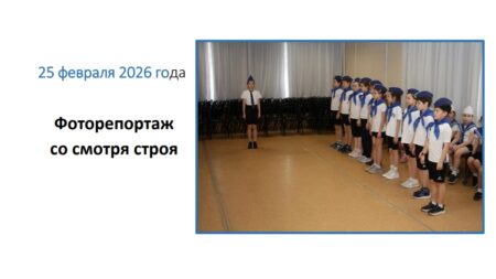 Фоторепортаж со смотра строя