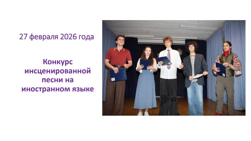 Фоторепортаж с Конкурса инсценированной песни на иностранном языке