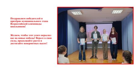 Поздравляем победителей и призёров муниципального этапа Всероссийской олимпиады школьников!