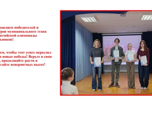 Поздравляем победителей и призёров муниципального этапа Всероссийской олимпиады школьников!
