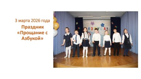 Праздник «Прощание с Азбукой»