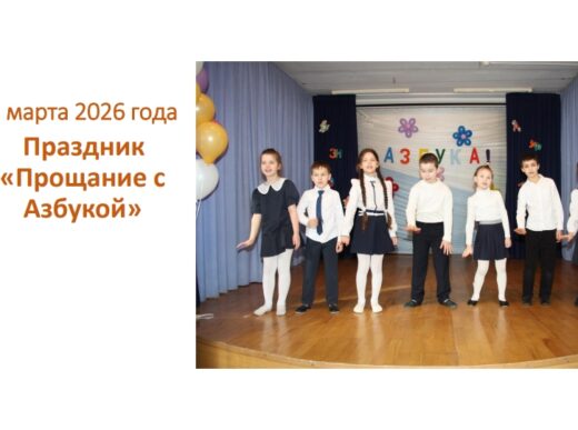 Праздник «Прощание с Азбукой»