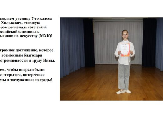 Поздравляем Инну Хилькевич, ставшую призёром регионального этапа Всероссийской олимпиады школьников