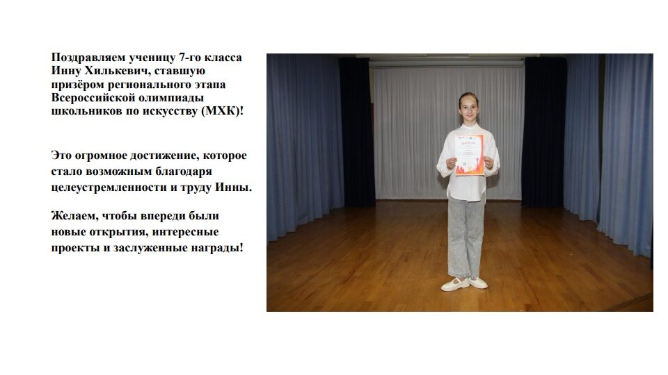 Поздравляем Инну Хилькевич, ставшую призёром регионального этапа Всероссийской олимпиады школьников