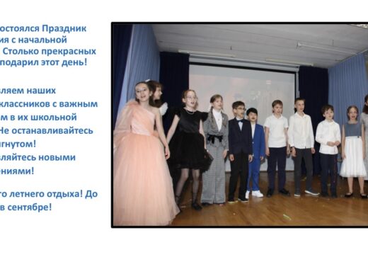 Праздник прощания с начальной школой