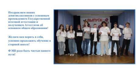 Поздравляем с получением Аттестатов об основном общем образовании!