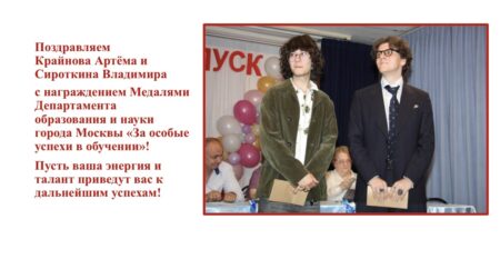 Поздравляем выпускников с наградами города Москвы
