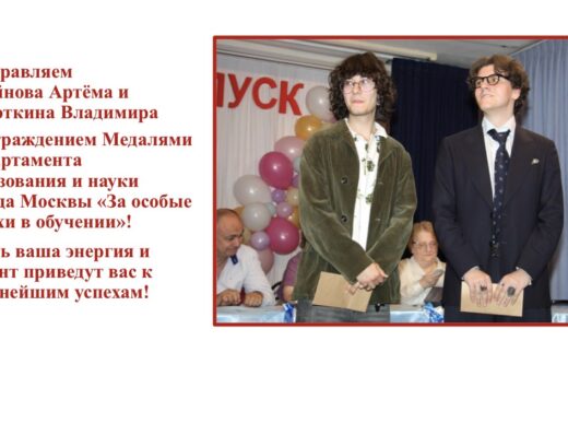 Поздравляем выпускников с наградами города Москвы